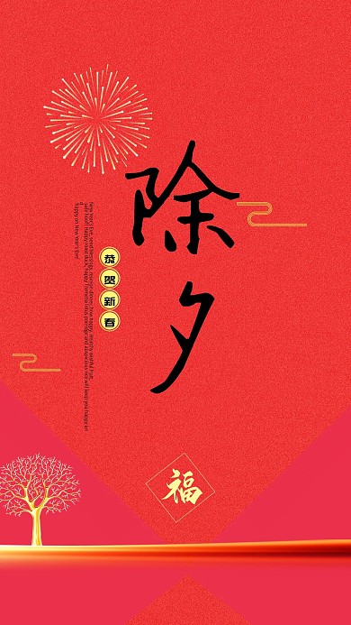 2021年牛年除夕海报节日喜庆