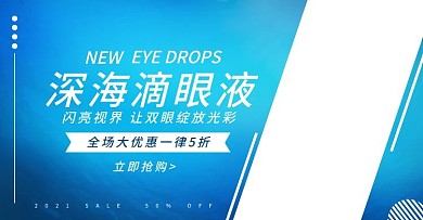 电商蓝色滴眼液海报banner
