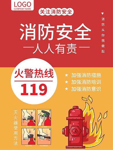 消防安全消防海报消防安日关注消防人人有责