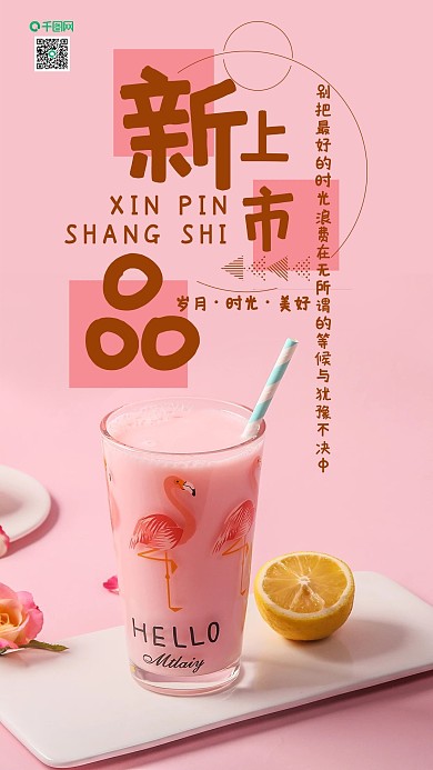 手机壁纸新品上市奶茶甜点小清新粉色摄影图