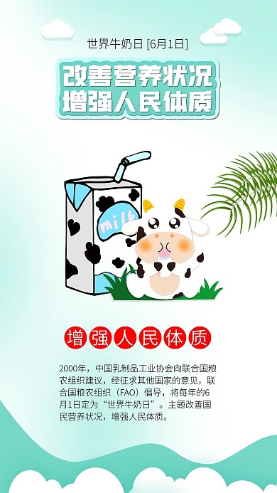 世界牛奶日改善营养健康体质海报