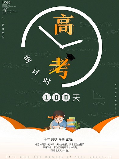 2021高考倒计时100天海报