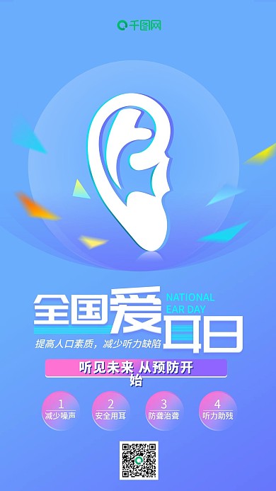 全国爱耳日渐变小清新微信朋友圈宣传海报
