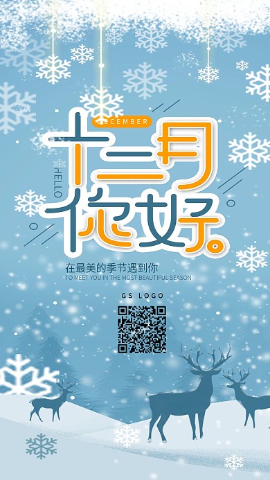 原创十二月你好冬天鹿群手机海报