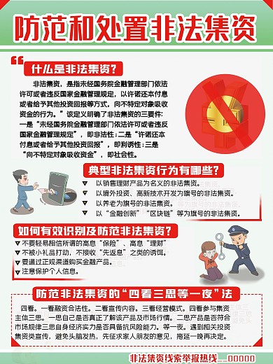 党政非法集资宣传海报栏