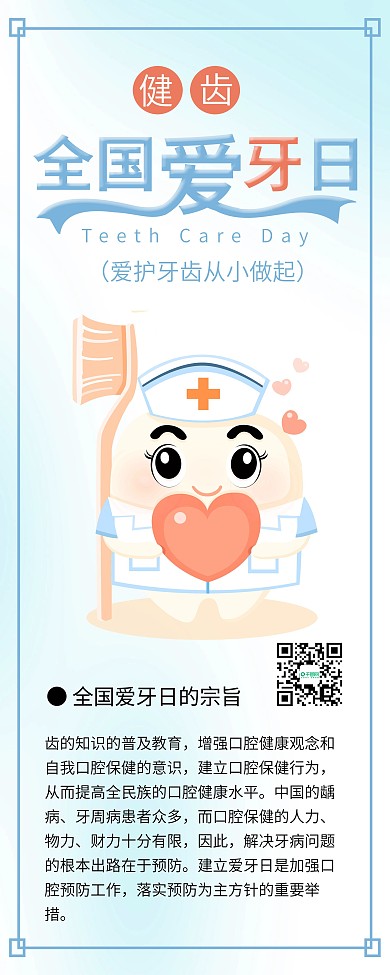 全国爱牙日牙齿插画牙齿健康公益展架易拉宝
