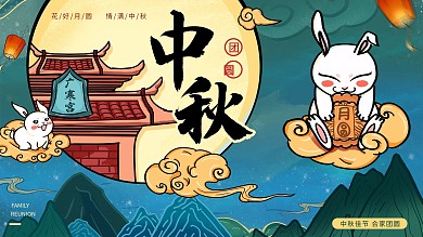 国潮风手绘中秋节展板