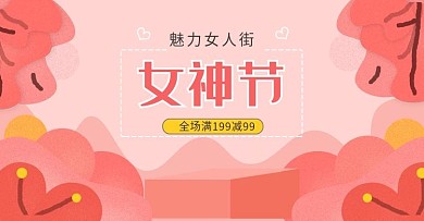 原创粉色清新女神节美妆护肤海报