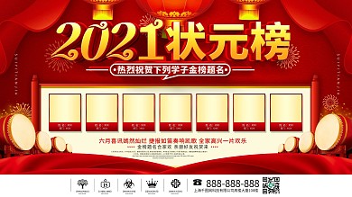 喜报金榜题名高分状元榜宣传展板