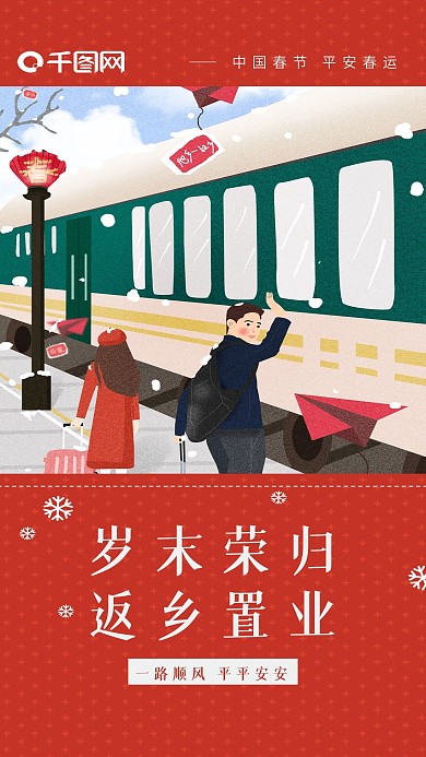 春节牛年新年返乡春运日签海报朋友圈配图