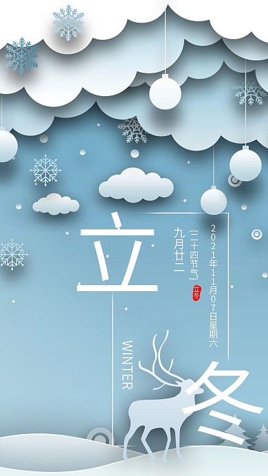 清新剪纸风二十四节气立冬手机海报