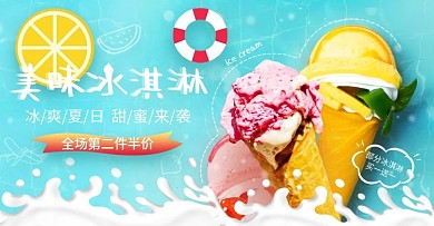 蓝色简约冰爽夏日冰淇淋雪糕零食促销海报