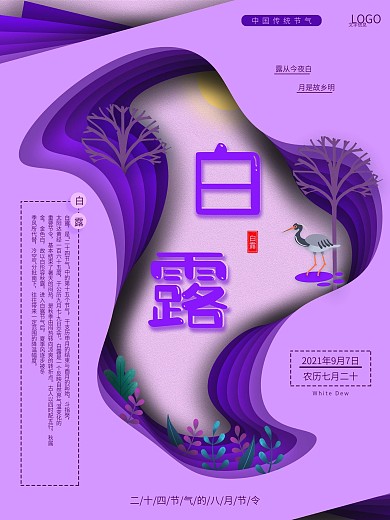 海报—白露（二十四节气）紫色剪纸风