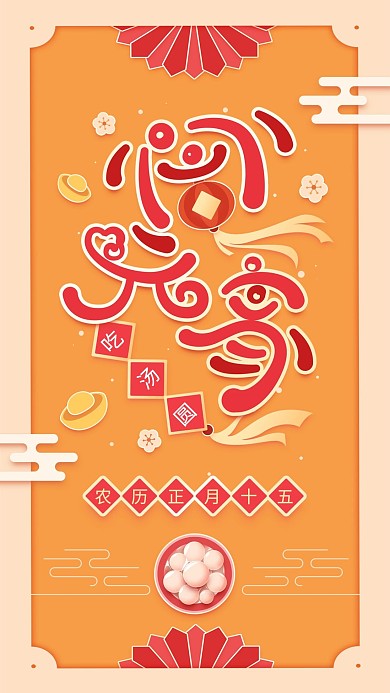 原创闹元宵橙色喜庆简约手机用图