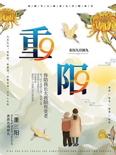 重阳字创意海报九九节日