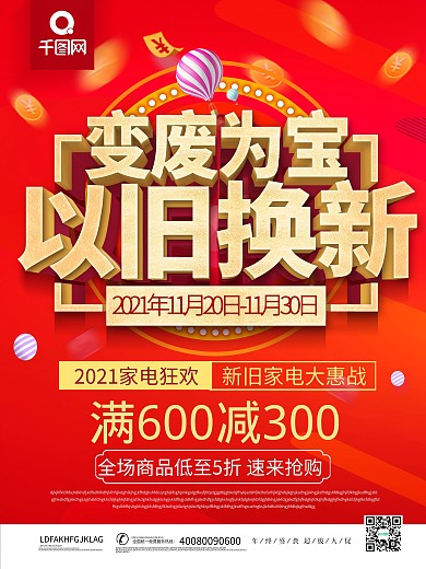 家电以旧换新海报设计矢量图