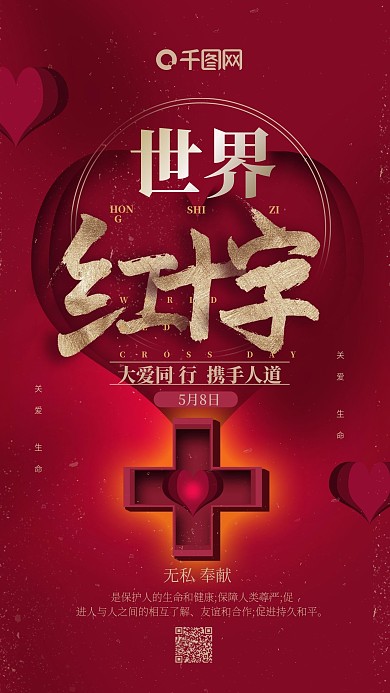 红色简约世界红十字日手机用图