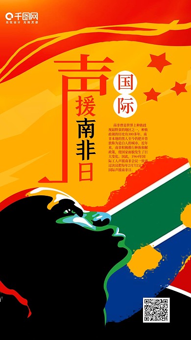 国际声援南非日简约大气手机微信配图