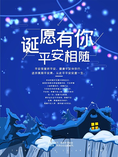 蓝色唯美静谧诞愿有你平安相随平安夜海报