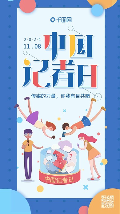 原创插画中国记者日蓝色简约卡通手机用图