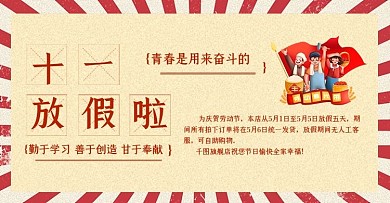 原创红色复古劳动节放假通知发货公告