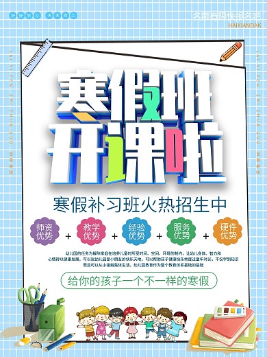寒假班招生宣传海报