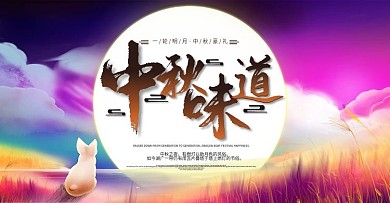 中秋节简约大气中国风电商首页banner