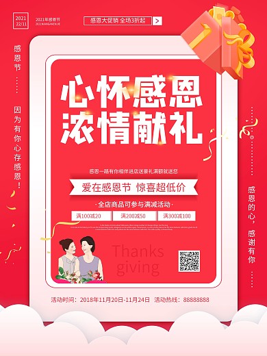红色创意文字心怀感恩浓情献礼感恩节海报