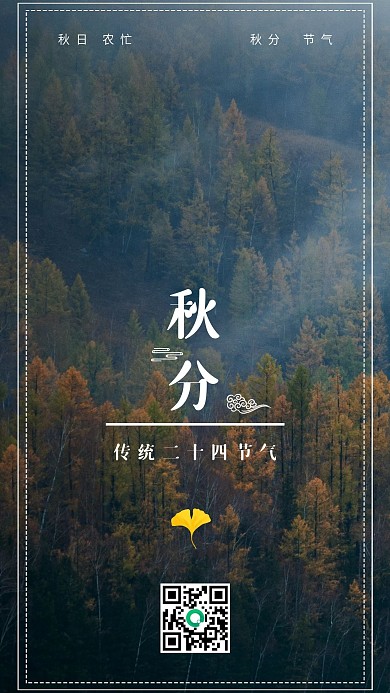 简约秋分节气手机海报