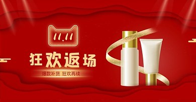 双11返场狂欢爆款狂欢海报banner
