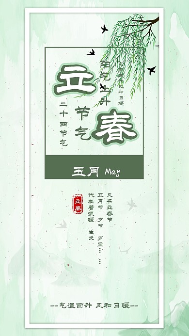 中国风立春节气柳树燕子春景手机海报配图