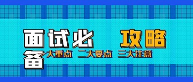 面试必备攻略公众号封面源文件
