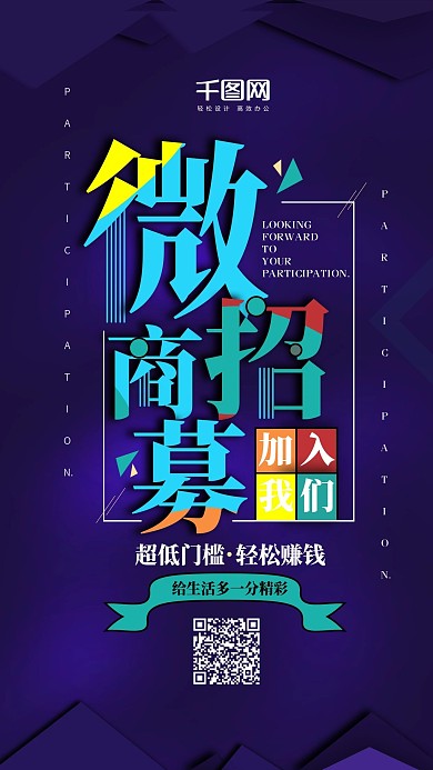 商务扁平微商招募手机用图