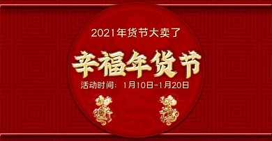 辛福年货节喜庆banner海报2020