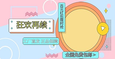 简约孟菲斯狂欢再续电商banner模板