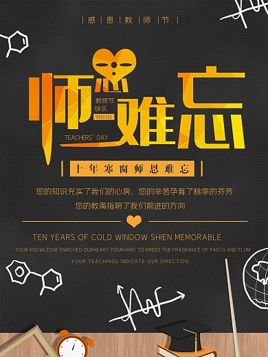 难忘教师节海报设计