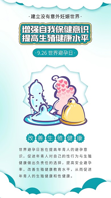 世界避孕日卡通避孕套预防艾滋病日海报