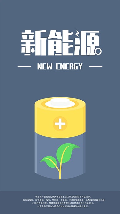 简约新能源节能环保手机海报配图