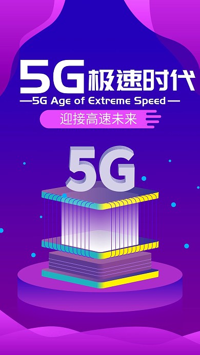 人工智能5G网络微信朋友圈宣传海报设计