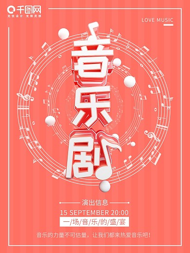 C4D珊瑚红音乐剧舞台演出歌剧商业海报