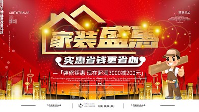 红色装修促销展板