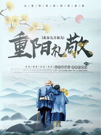 九九重阳节节日海报