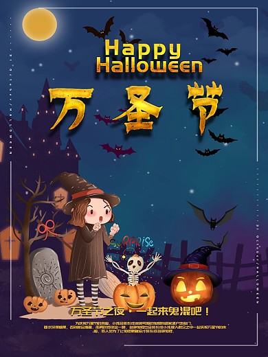 万圣节一起来鬼混海报