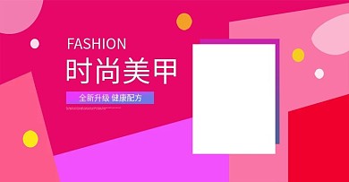 美甲海报banner化妆品美妆