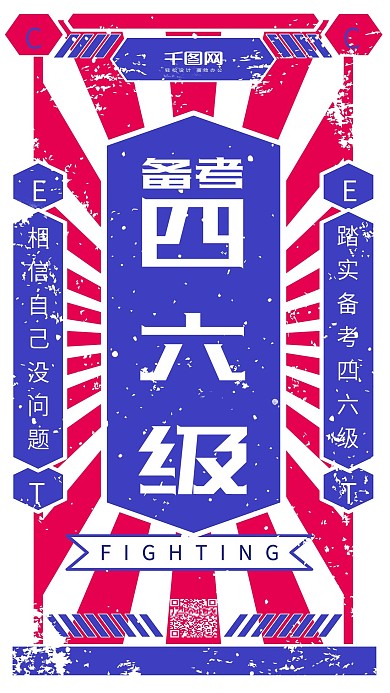 备考四六级红蓝色大字报简约手机用图