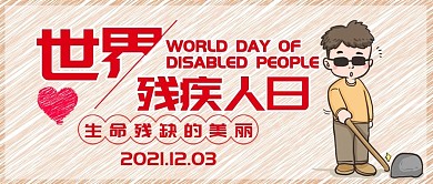 创意卡通世界残疾者日公众号封面