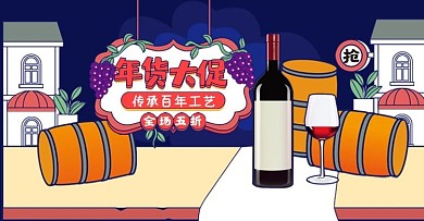 原创手绘风年货大促葡萄酒banner