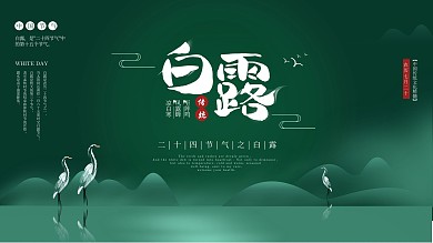 中国风白露节气介绍展板