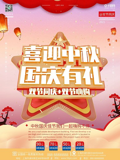 C4D创意中秋国庆双节同庆节日促销海报