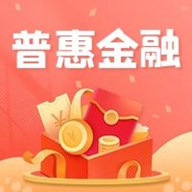 普惠金融宣传公众号次图